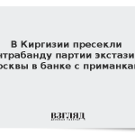 В Киргизии пресекли контрабанду партии экстази из Москвы в банке с приманками