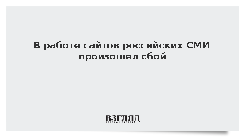 В работе сайтов российских СМИ произошел сбой