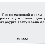 После массовой драки подростков у торгового центра в Петербурге возбуждено дело