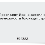 Президент Ирана заявил о невозможности блокады страны