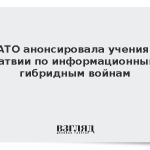 НАТО анонсировала учения в Латвии по информационным гибридным войнам