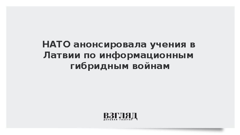 НАТО анонсировала учения в Латвии по информационным гибридным войнам