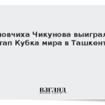 Пловчиха Чикунова выиграла этап Кубка мира в Ташкенте
