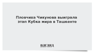 Пловчиха Чикунова выиграла этап Кубка мира в Ташкенте