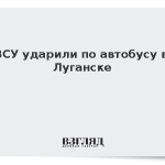 ВСУ ударили по автобусу в Луганске