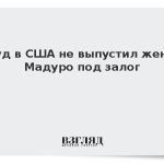 Суд в США не выпустил жену Мадуро под залог