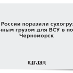 ВС России поразили сухогруз с военным грузом для ВСУ в порту Черноморск