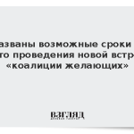 Названы возможные сроки и место проведения новой встречи «коалиции желающих»