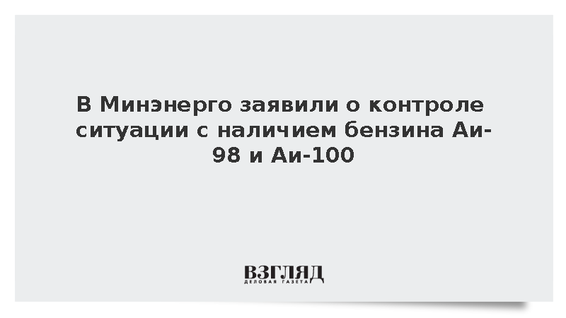 В Минэнерго заявили о контроле ситуации с наличием бензина Аи-98 и Аи-100