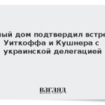 Белый дом подтвердил встречу Уиткоффа и Кушнера с украинской делегацией