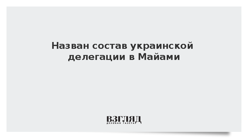 Назван состав украинской делегации в Майами