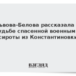 Львова-Белова рассказала о судьбе спасенной военными сироты из Константиновки