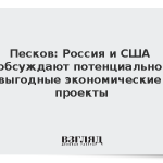 Песков: Россия и США обсуждают потенциально выгодные экономические проекты