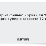 Актер из фильма «Крик» Си Уэйн Морган умер в возрасте 72 лет