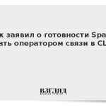 Маск заявил о готовности SpaceX стать оператором связи в США