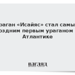Ураган «Исайяс» стал самым поздним первым ураганом в Атлантике