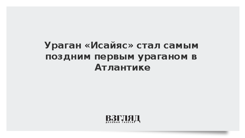 Ураган «Исайяс» стал самым поздним первым ураганом в Атлантике