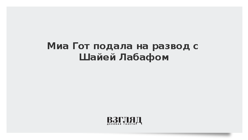 Миа Гот подала на развод с Шайей Лабафом