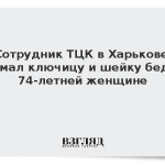 Сотрудник ТЦК в Харькове сломал ключицу и шейку бедра 74-летней женщине