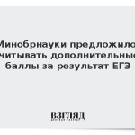 Минобрнауки предложило учитывать дополнительные баллы за результат ЕГЭ