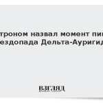 Астроном назвал момент пика звездопада Дельта-Ауригиды