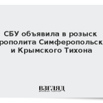 СБУ объявила в розыск митрополита Симферопольского и Крымского Тихона