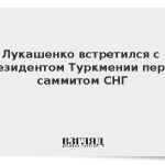 Лукашенко встретился с президентом Туркмении перед саммитом СНГ