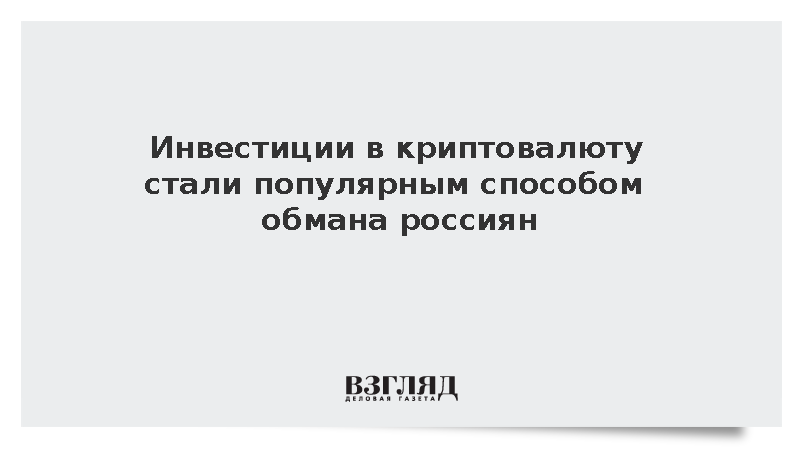 Инвестиции в криптовалюту стали популярным способом обмана россиян