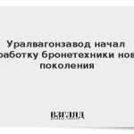Уралвагонзавод начал разработку бронетехники нового поколения