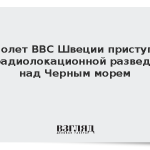 Самолет ВВС Швеции приступил к радиолокационной разведке над Черным морем