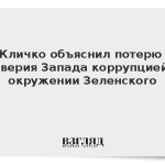 Кличко объяснил потерю доверия Запада коррупцией в окружении Зеленского