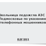 Школьница подожгла АЗС в Подмосковье по указанию телефонных мошенников