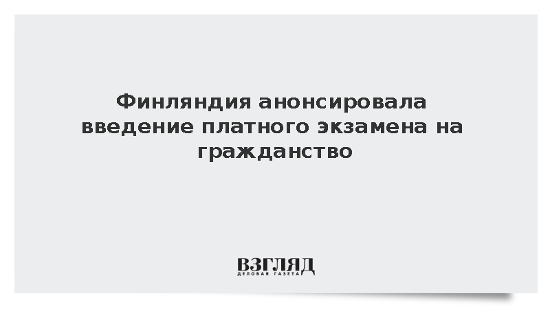 Финляндия анонсировала введение платного экзамена на гражданство
