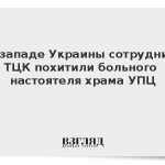 Сотрудники ТЦК похитили больного настоятеля храма УПЦ на западе Украины