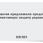 Норвегия предложила продлить коллективную защиту украинцев