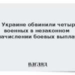 На Украине обвинили четырех военных в незаконном начислении боевых выплат
