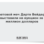 Световой меч Дарта Вейдера выставили на аукцион за миллион долларов