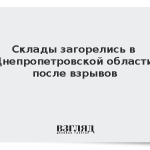 Склады загорелись в Днепропетровской области после взрывов