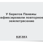 У берегов Панамы зафиксировали повторное землетрясение