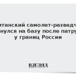 Британский самолет-разведчик вернулся на базу после патруля у границ России