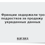 Во Франции задержали троих подростков за продажу украденных данных