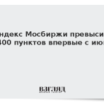 Индекс Мосбиржи превысил 2400 пунктов впервые с июня