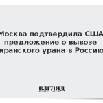 Москва подтвердила США предложение о вывозе иранского урана в Россию
