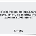 Небензя: России не предлагали сотрудничать по инциденту с дроном в Лейпциге