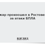 Пожар произошел в Ростове из-за атаки БПЛА