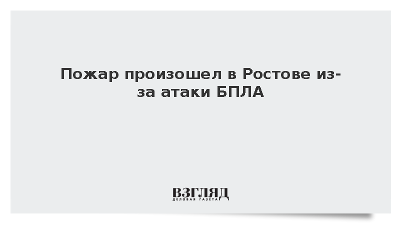 Пожар произошел в Ростове из-за атаки БПЛА