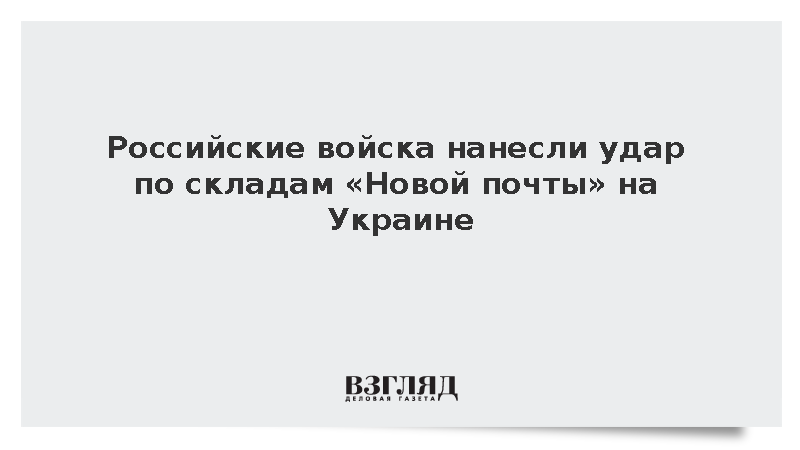 Российские войска нанесли удар по складам «Новой почты» на Украине