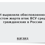 ООН выразила обеспокоенность ростом жертв атак ВСУ среди гражданских в России