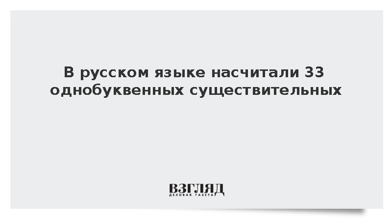 В русском языке насчитали 33 однобуквенных существительных
