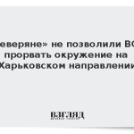 «Северяне» не позволили ВСУ прорвать окружение на Харьковском направлении